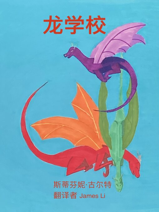 Title details for 龙学校 by 古尔特 斯蒂芬妮 - Available